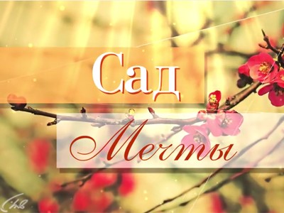 Сад мечты. Весенние работы в саду