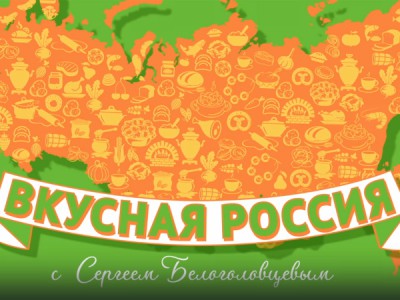 Вкусная Россия с Сергеем Белоголовцевым