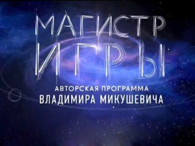 Магистр игры