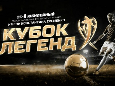 Футбол. Международный турнир Кубок Легенд имени Константина Еременко. Прямая трансляция из Москвы