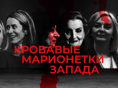 Кровавые марионетки Запада