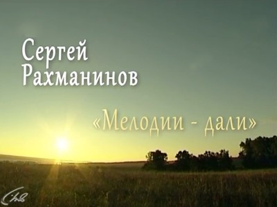 Сергей Рахманинов. Мелодии дали