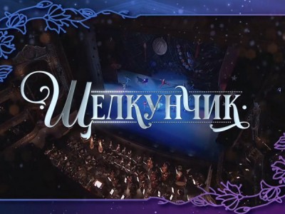 Балет Щелкунчик. Прямая трансляция с исторической сцены Большого театра