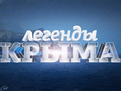 Легенды Крыма