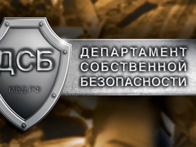 Департамент собственной безопасности