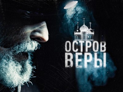 Остров веры