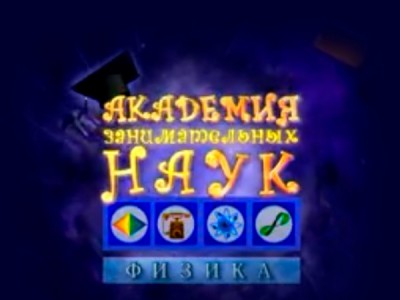 Академия занимательных наук. Физика