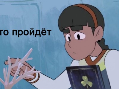 И это пройдёт