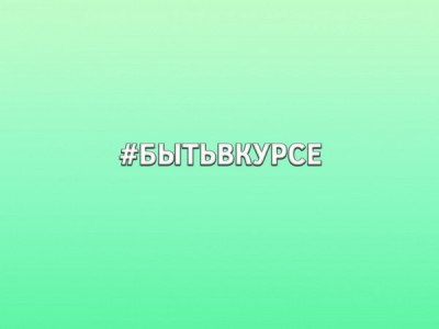#БытьВКурсе