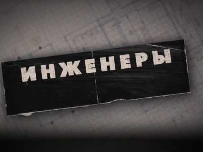 Инженеры. Волшебная лампа Лодыгина