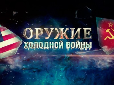 Оружие холодной войны