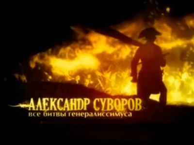 Александр Суворов