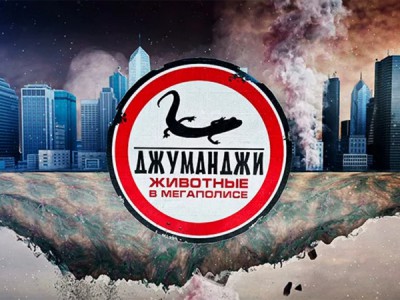 Джуманджи. Животные в мегаполисе