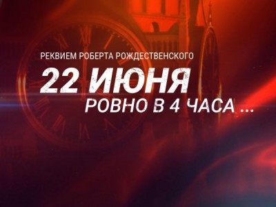 22 июня, ровно в четыре часа... Реквием Роберта Рождественского