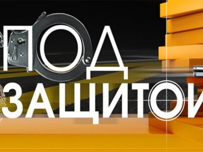 Под защитой