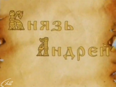 Князь Андрей