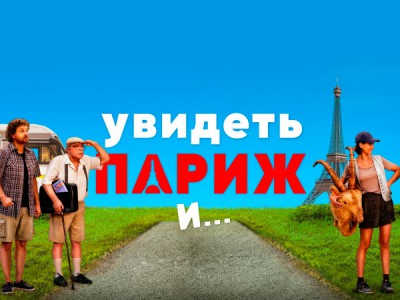 Увидеть Париж и...