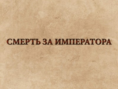 Смерть за императора