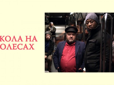 Школа на колёсах