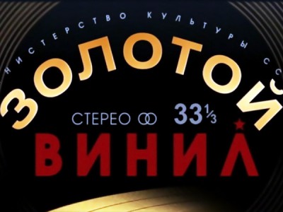 Золотой винил