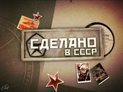 Сделано в СССР