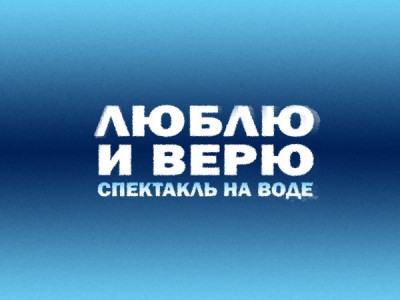 Спектакль на воде к 80-летию Победы Люблю и верю