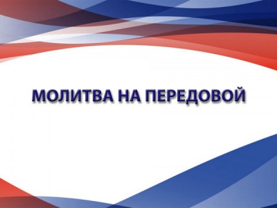 Молитва на передовой