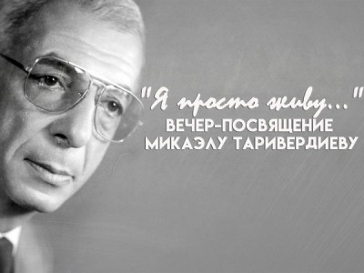 Я просто живу... Вечер-посвящение. К 95-летию со дня рождения Микаэла Таривердиева