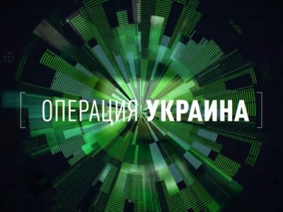 Операция Украина. Террор по заказу