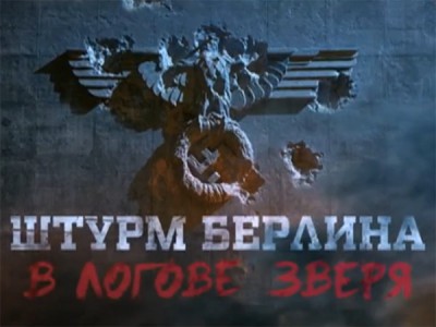 Штурм Берлина. В логове зверя