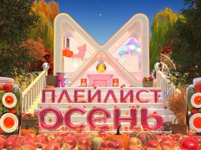 Плейлист. Осень