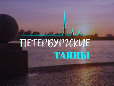 Петербургские тайны