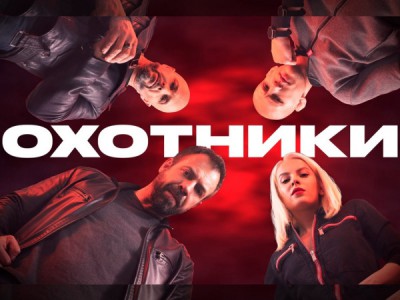 Охотники