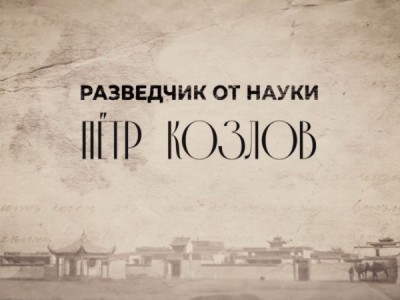 Разведчик от науки. Петр Козлов