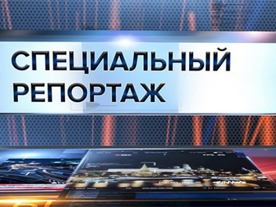 Специальный репортаж