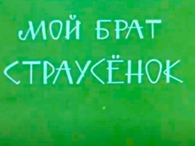 Мой брат страусёнок