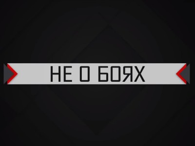 Не о боях