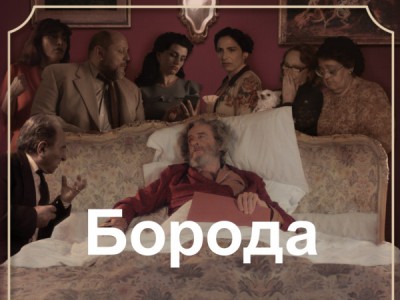 Борода