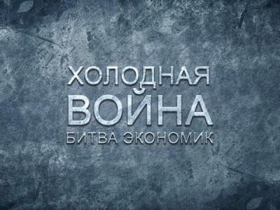Холодная война. Битва экономик