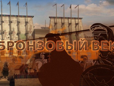 Бронзовый век