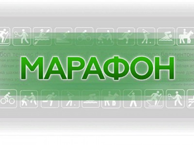 Марафон