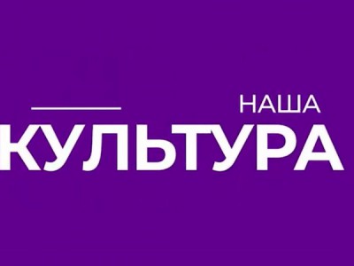 Наша культура
