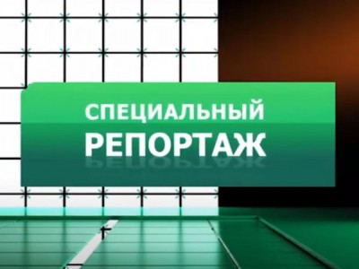 Специальный репортаж