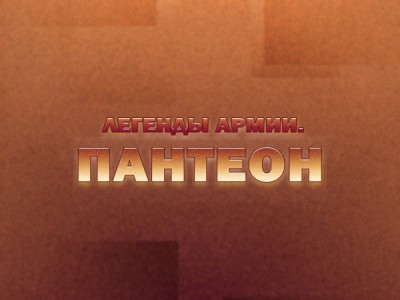Легенды армии. Пантеон