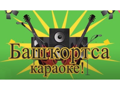 Караоке по-башкирски