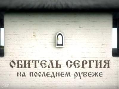 Обитель Сергия. На последнем рубеже