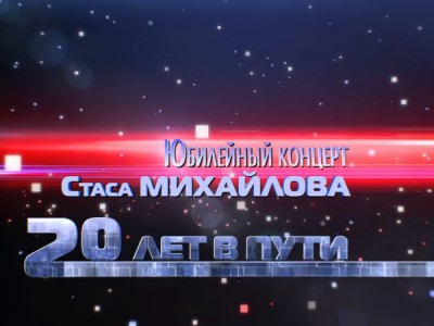 Юбилейный концерт Стаса Михайлова 20 лет в пути