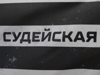 Судейская