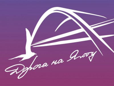 Международный музыкальный фестиваль Дорога на Ялту-2023