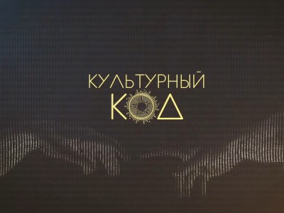 Культурный код